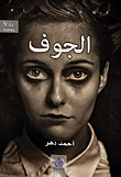 الجوف