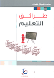 طرائق التعليم