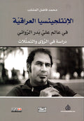الأنتلجنسيا العراقية في عالم علي بدر الروائي
