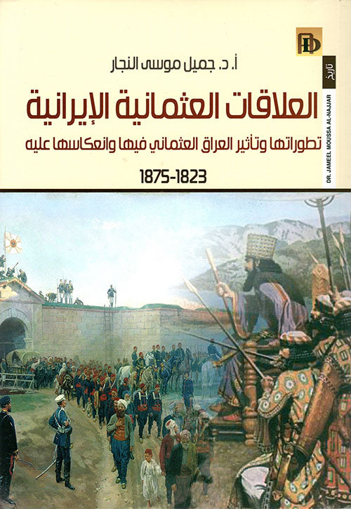 العلاقات العثمانية الايرانية تطوراتها وتأثير العراق العثماني فيها وانعكاسها عليه 1823-1875