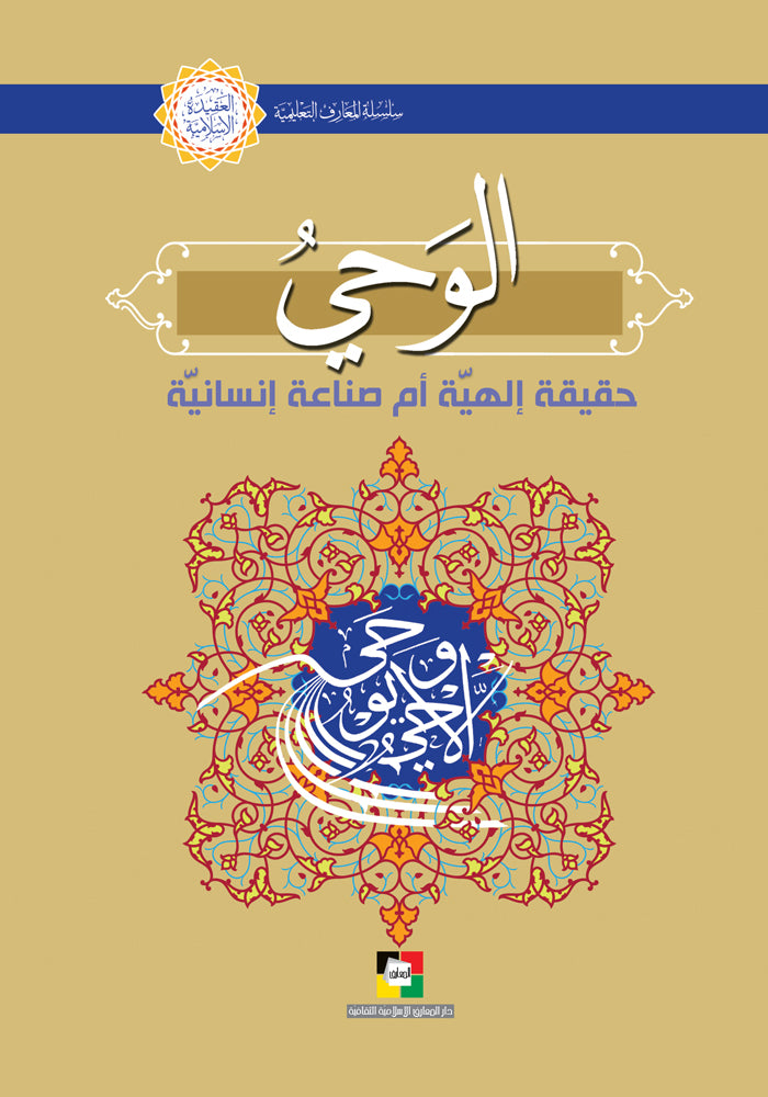 الوحي حقيقة الهية ام صناعة انسانية