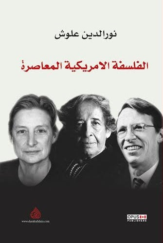 الفلسفة الاميركية المعاصرة