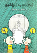 أبي أسمه إبراهيم