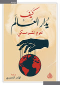 كيف يُدار العالم