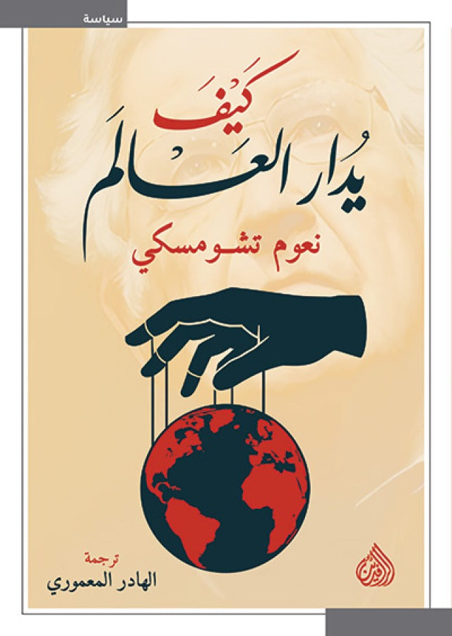 كيف يُدار العالم