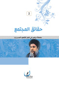 حقائق المجتمع