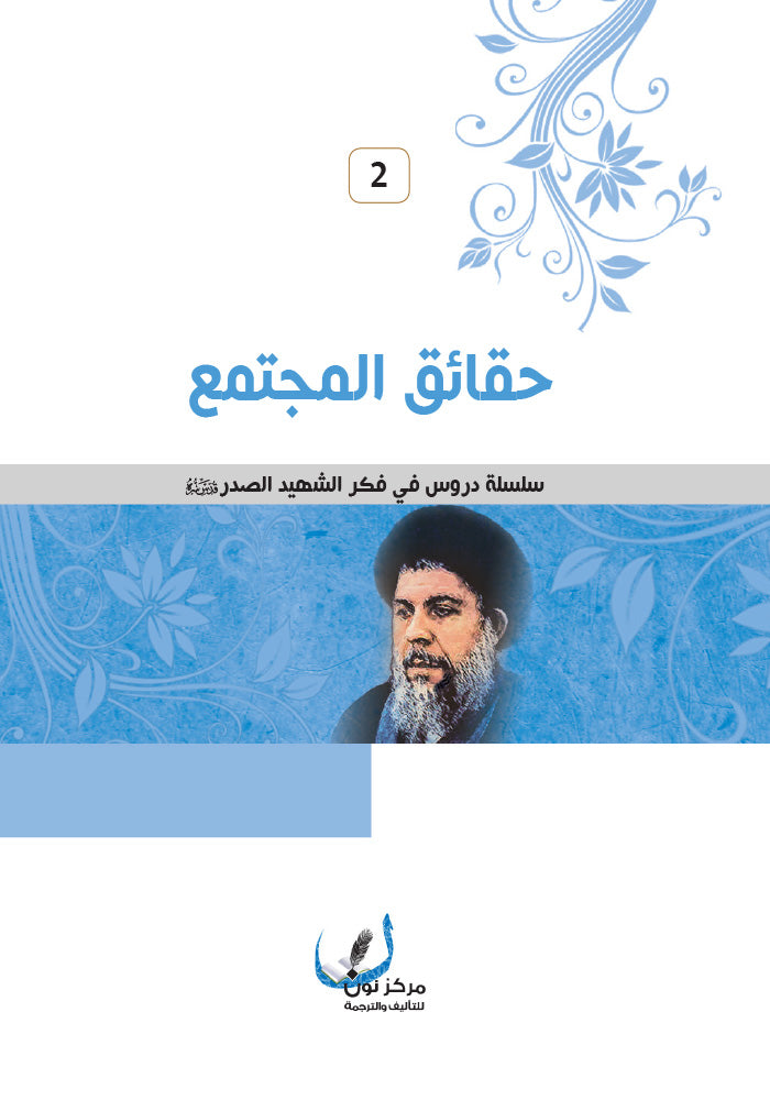 حقائق المجتمع