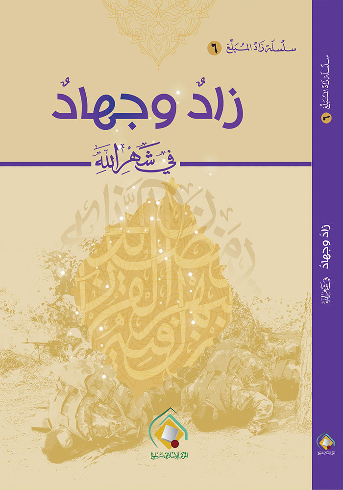 زاد وجهاد في شهر الله