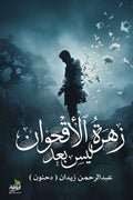 زهرة الأقحوان (رواية)