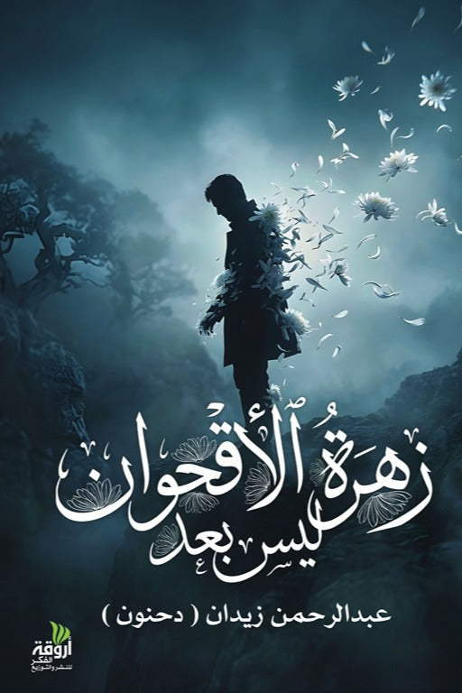 زهرة الأقحوان (رواية)