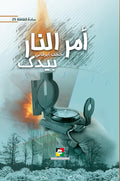 امر النار بيدك