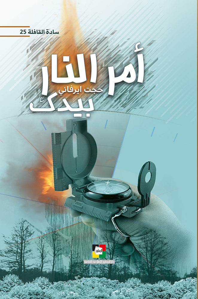 امر النار بيدك