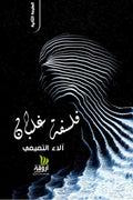 فلسفة غلبان