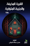 القرية المخيفة