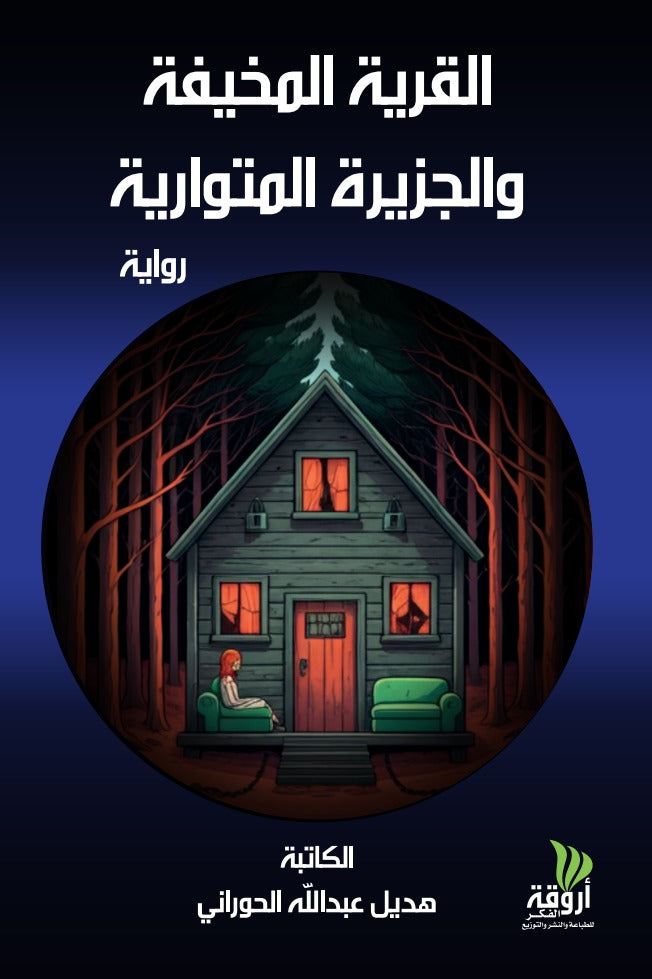 القرية المخيفة