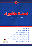 نهضة عاشوراء 4