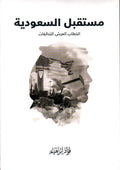 مستقبل السعودية / الخطاب-العرش-التحالفات