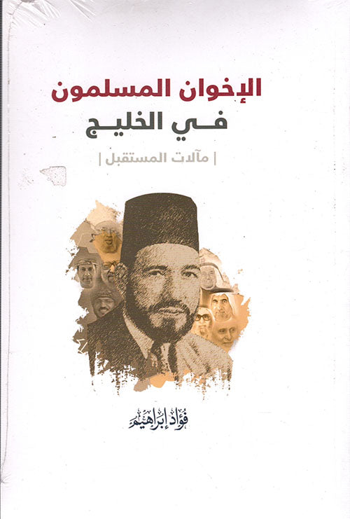 الاخوان المسلمون في الخليج