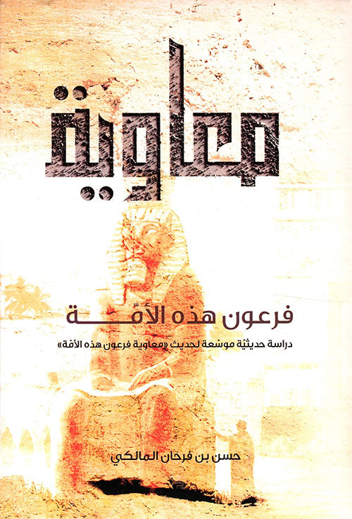 معاوية فرعون هذه الأمة