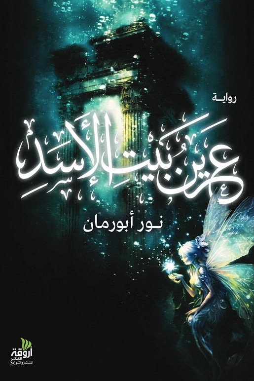 عرين بيت الأسد