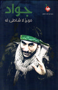 جواد موج لا شاطئ له