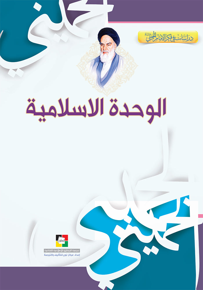 الوحدة الاسلامية
