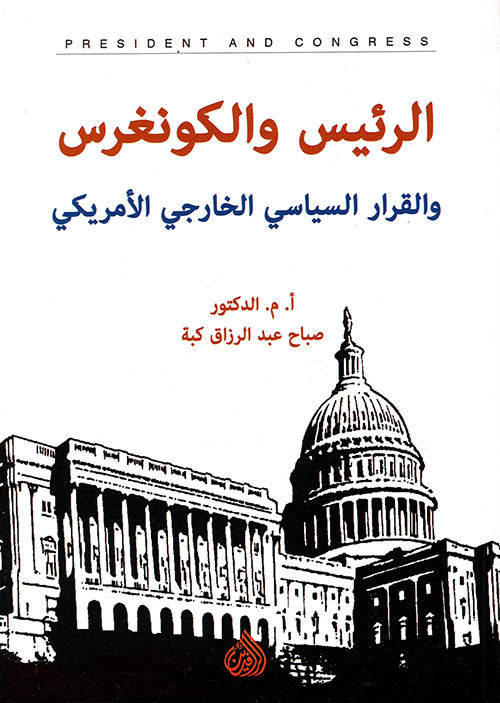 الرئيس والكونغرس والقرار السياسي الخارجي الامريكي