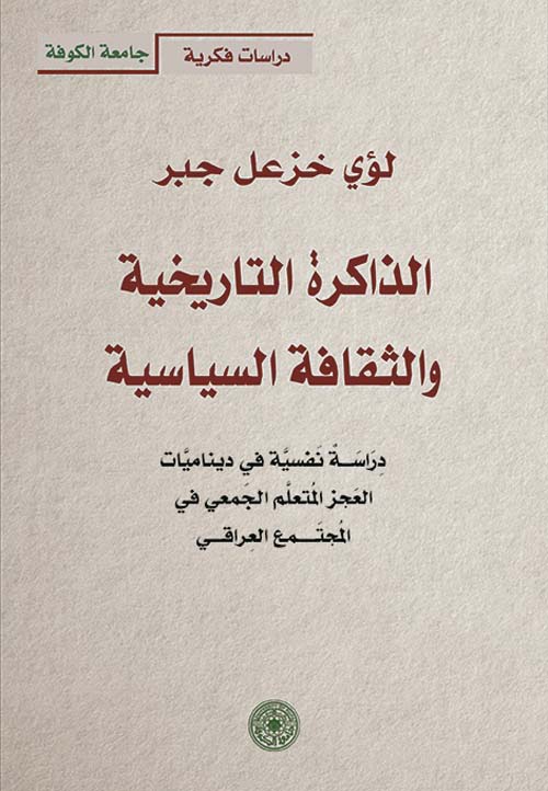 الذاكرة التاريخية والثقافة السياسية - دراسة نفسية في ديناميات العجز المتعلم الجمعي في المجتمع العراقي