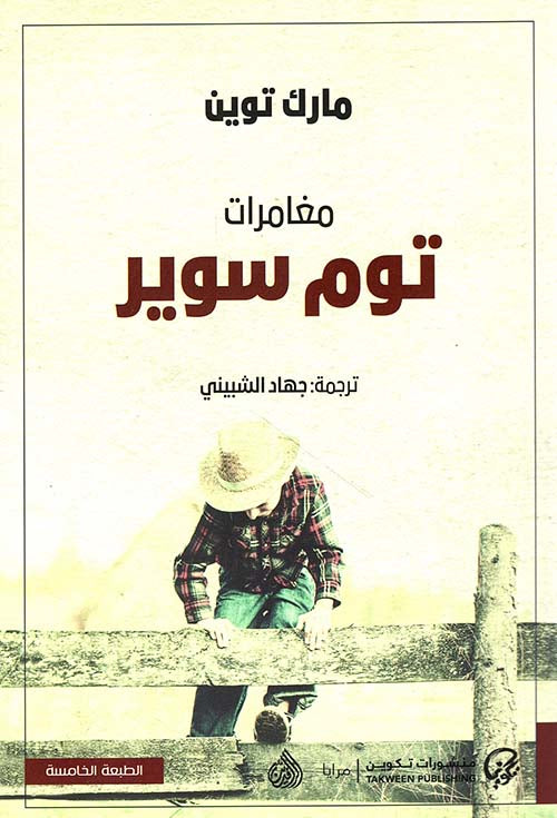 مغامرات توم سوير