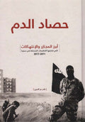 حصاد الدم