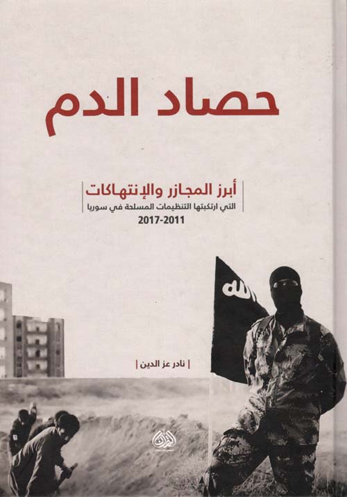 حصاد الدم