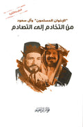 الإخوان المسلمون من التخادم إلى التصادم