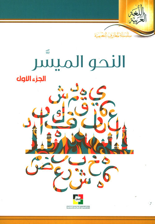 النحو الميسر الجزء الاول