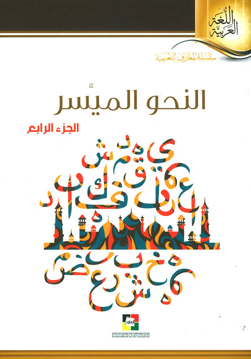 النحو الميسر الجزء الرابع