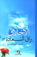 الاخلاق _براق السعادة