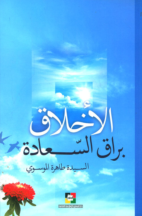 الاخلاق _براق السعادة