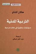 التربية المدنية مسؤوليات وحقوق في عالم مترابط