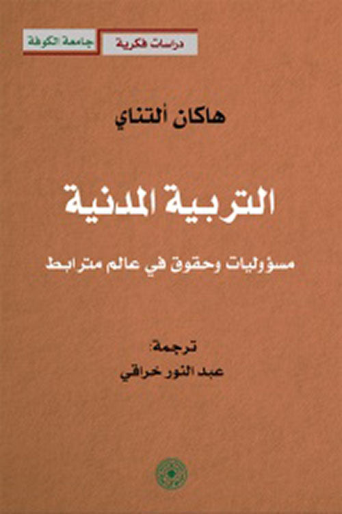 التربية المدنية مسؤوليات وحقوق في عالم مترابط