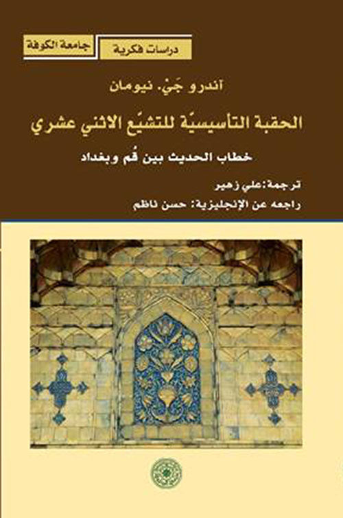 الحقبة التأسيسية للتشيع الاثني عشري - خطاب الحديث بين قم وبغداد