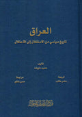 العراق تاريخ سياسي من الاستقلال الى الاحتلال (توزيع)