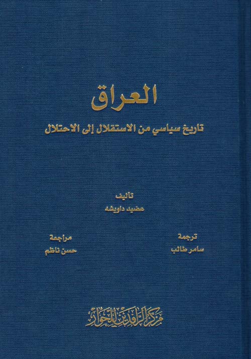 العراق تاريخ سياسي من الاستقلال الى الاحتلال (توزيع)