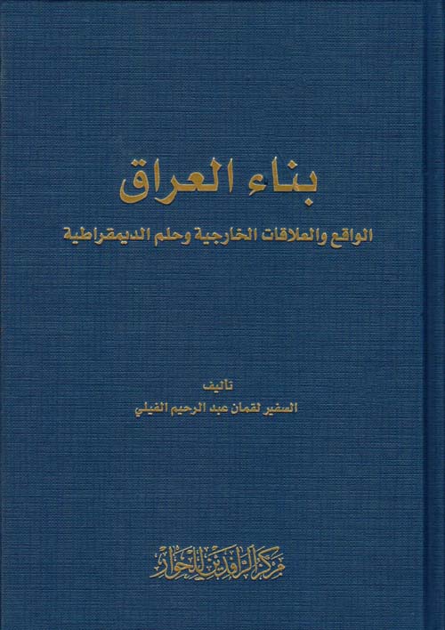 بناء العراق الواقع والعلاقات الخارجية وحلم الديمقراطية
