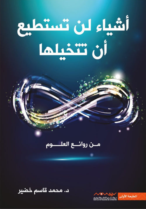 أشياء لن تستطيع أن تتخيلها (من روائع العلوم)