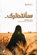 سانتظرك