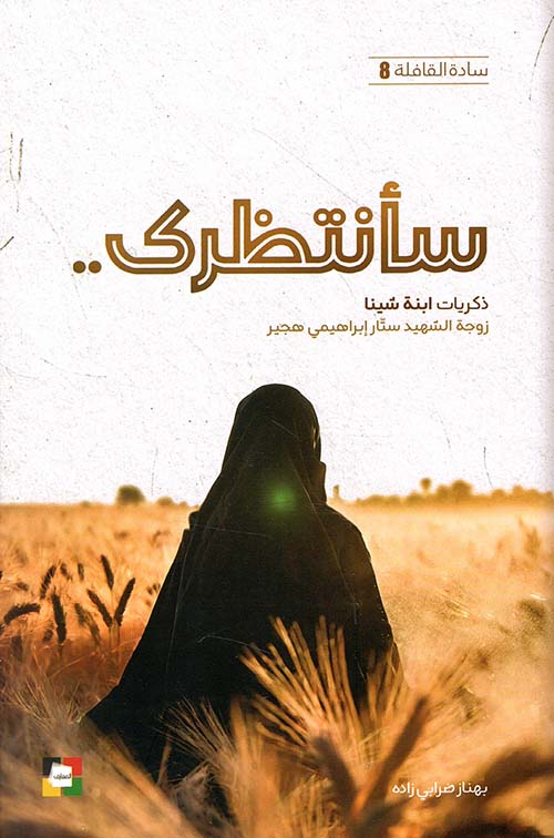 سانتظرك