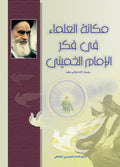 مكانة العلماء في فكر الامام