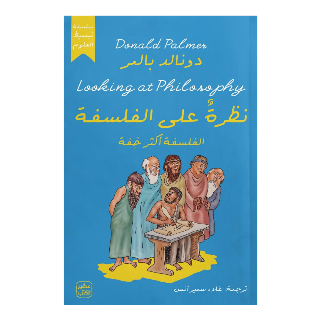 نظرة علي الفلسفة