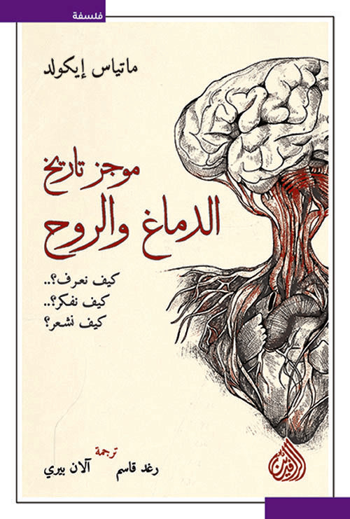 موجز تاريخ الدماغ و الروح