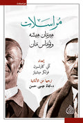 مراسلات هيرمان هسه و توماس مان