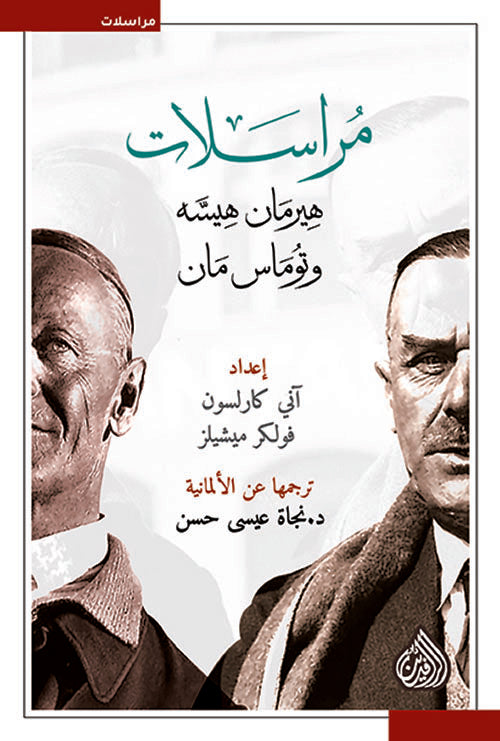 مراسلات هيرمان هسه و توماس مان